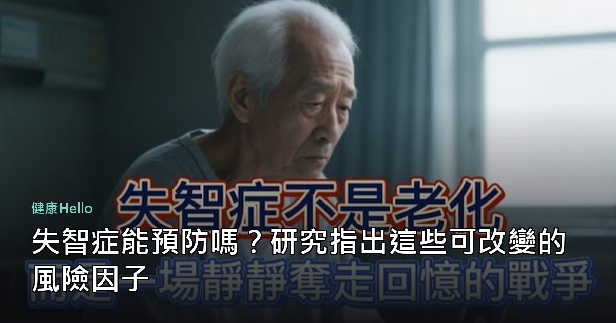 失智症能預防嗎？研究指出這些可改變的風險因子