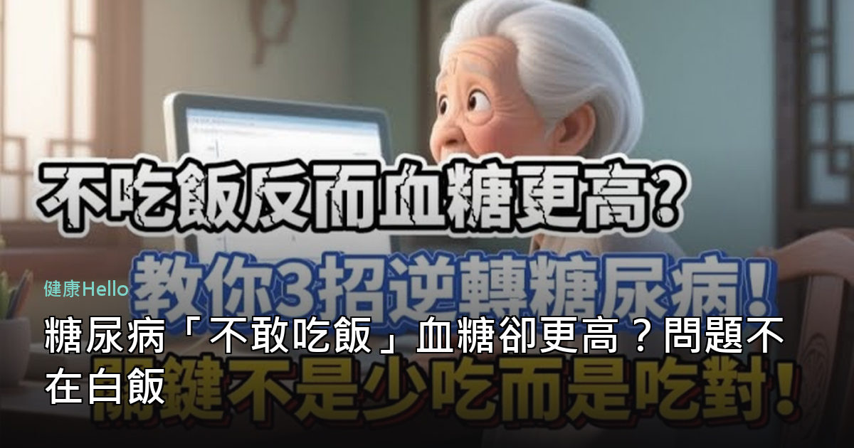糖尿病「不敢吃飯」血糖卻更高？問題不在白飯