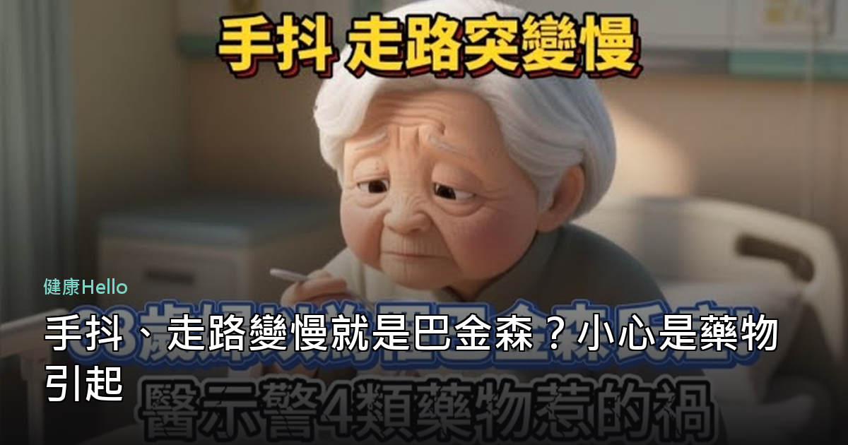 手抖、走路變慢就是巴金森？小心是藥物引起