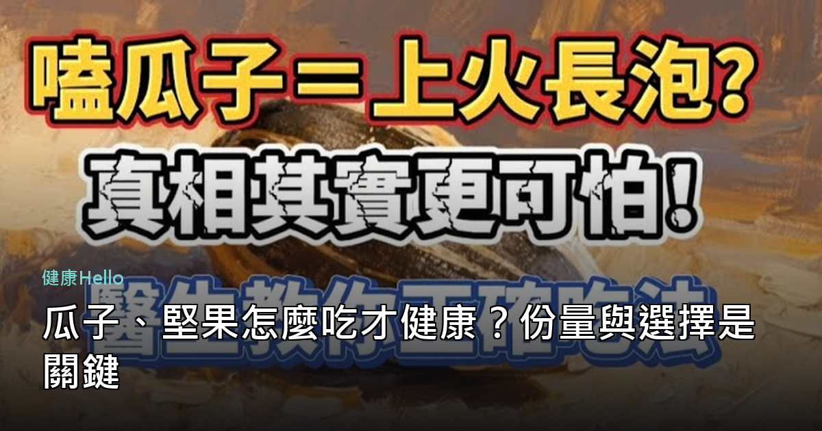 瓜子、堅果怎麼吃才健康？份量與選擇是關鍵