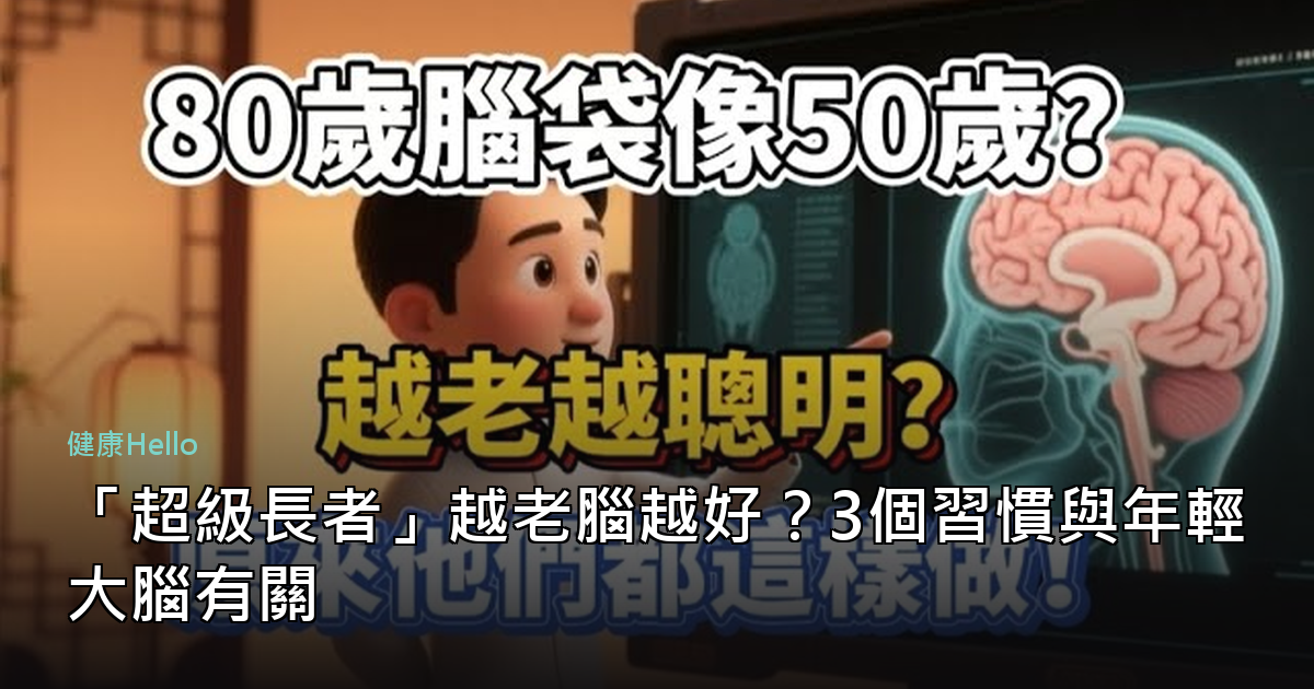 「超級長者」越老腦越好？3個習慣與年輕大腦有關